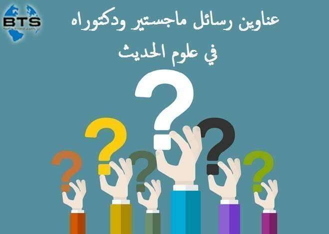 عناوين رسائل ماجستير ودكتوراه في علوم الحديث
