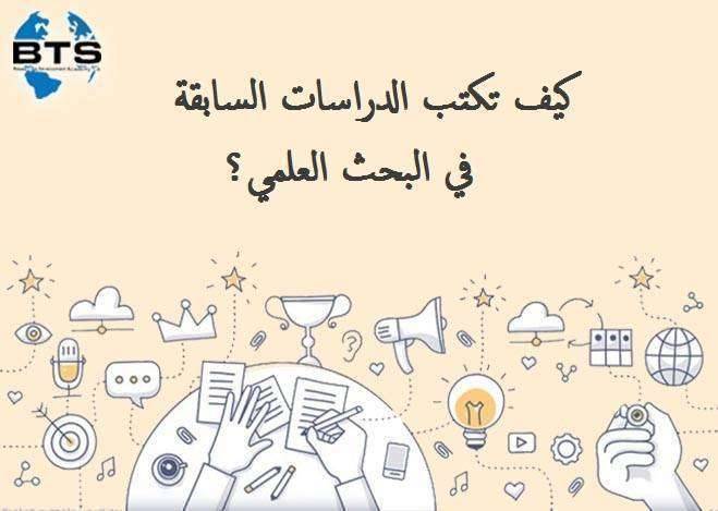 كيف تكتب الدراسات السابقة في البحث العلمي؟
