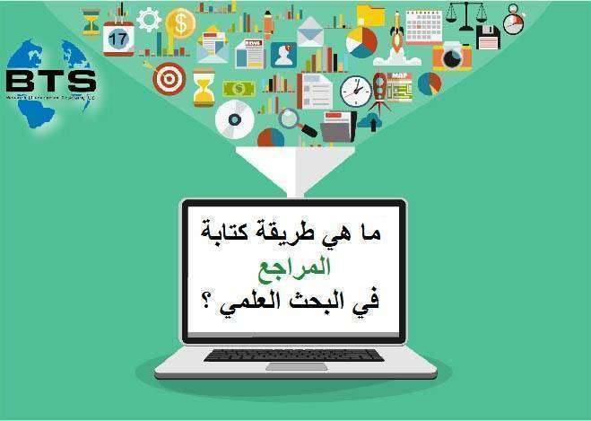 ما هي طريقة كتابة المراجع في البحث العلمي ؟
