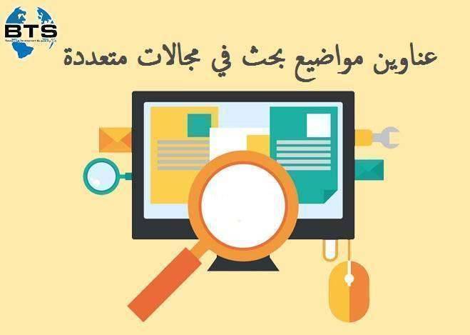 عناوين مواضيع بحث في مجالات متعددة
