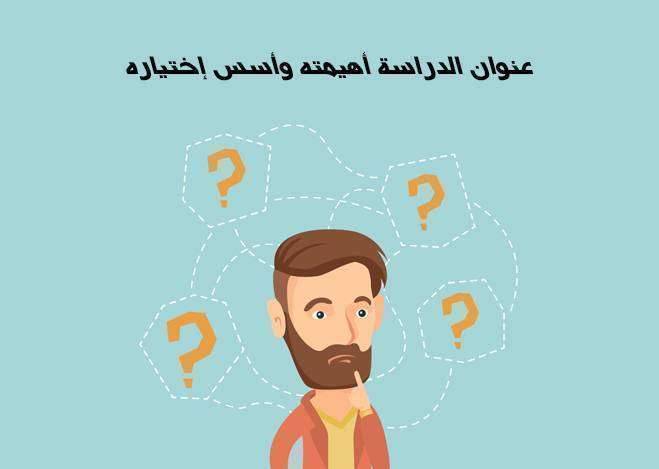 عنوان الدراسة أهيمته وأسس اختياره
