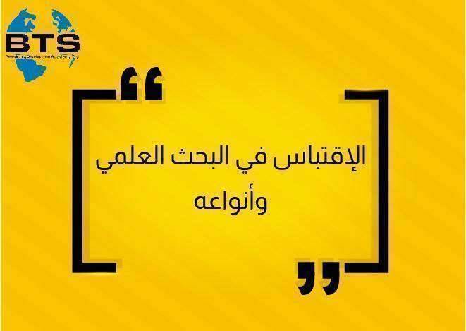 الاقتباس في البحث العلمي وأنواعه
