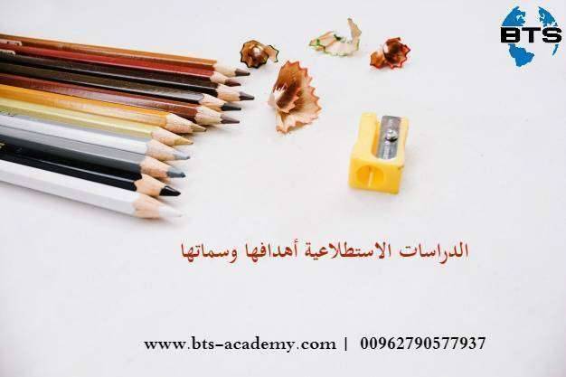 الدراسات الاستطلاعية أهدافها وسماتها
