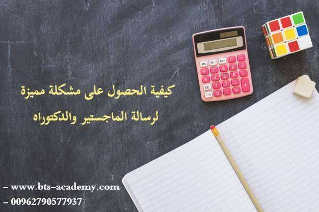 كيفية الحصول على مشكلة مميزة لرسالة الماجستير والدكتوراه ؟
