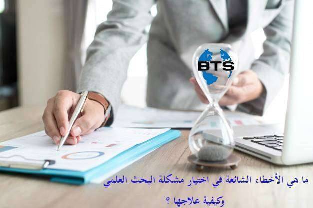 ما هي الأخطاء الشائعة في اختيار مشكلة البحث العلمي وكيفية علاجها ؟
