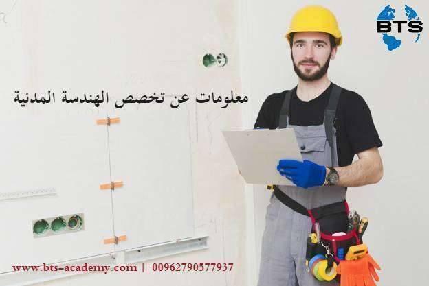 معلومات عن تخصص الهندسة المدنية
