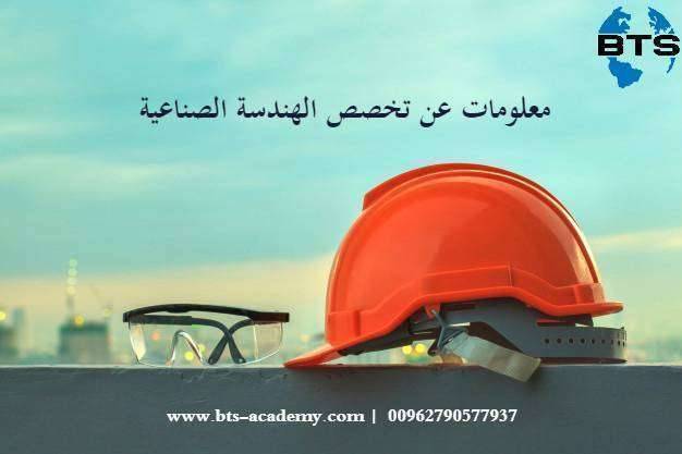 معلومات عن تخصص الهندسة الصناعية
