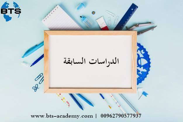 الدراسات السابقة
