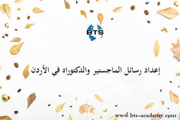 إعداد رسائل الماجستير والدكتوراه في الأردن
