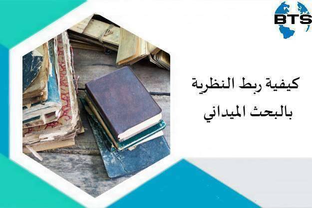 كيفية ربط النظرية بالبحث الميداني
