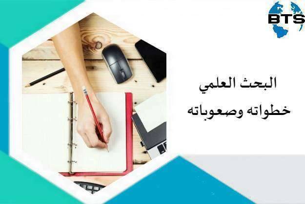 البحث العلمي خطواته وصعوباته
