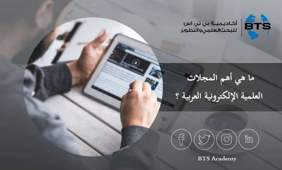 ما هي أهم المجلات العلمية الإلكترونية العربية ؟
