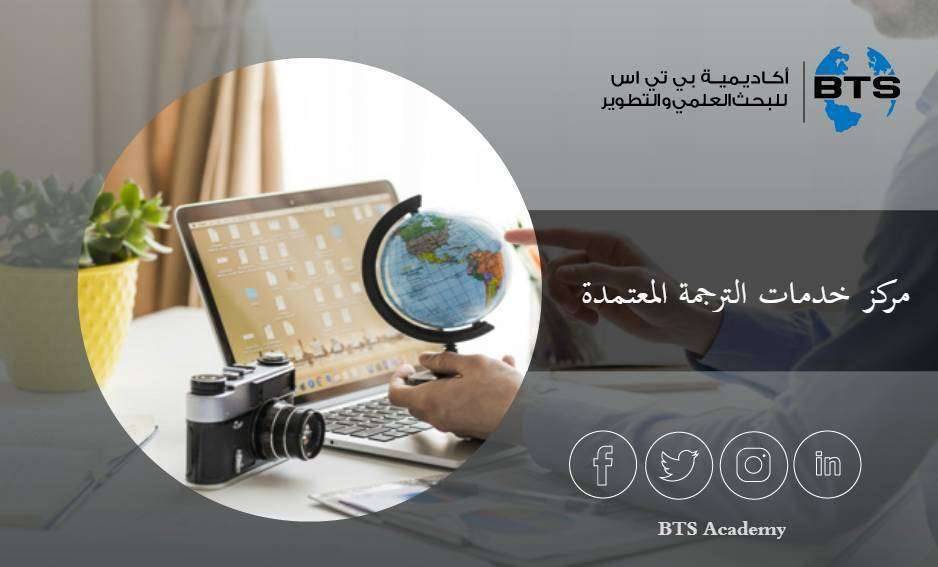 مركز خدمات الترجمة المعتمدة
