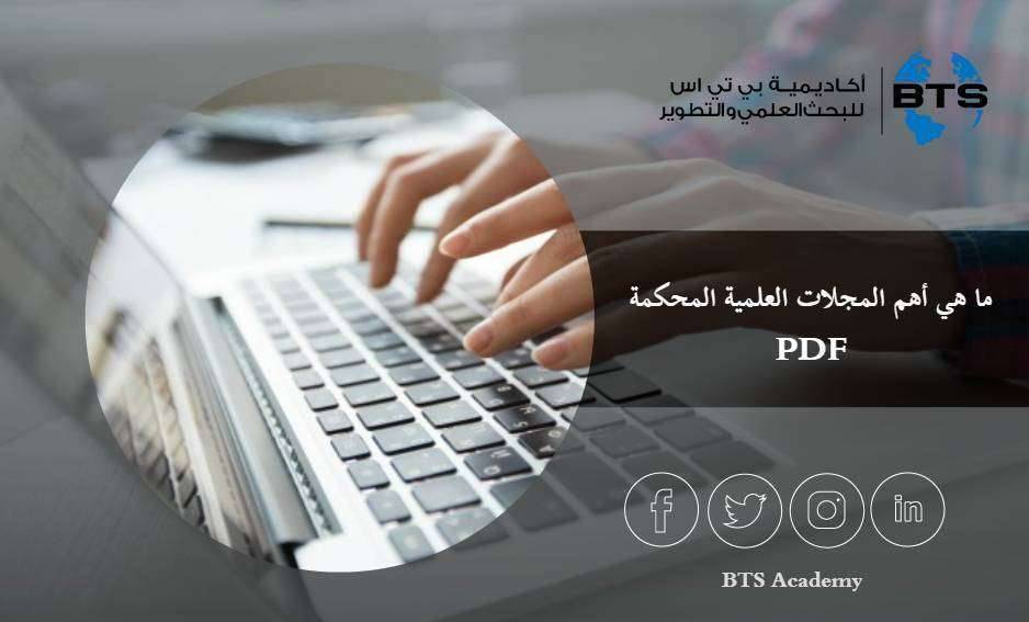 ما هي أهم المجلات العلمية المحكمة PDF؟
