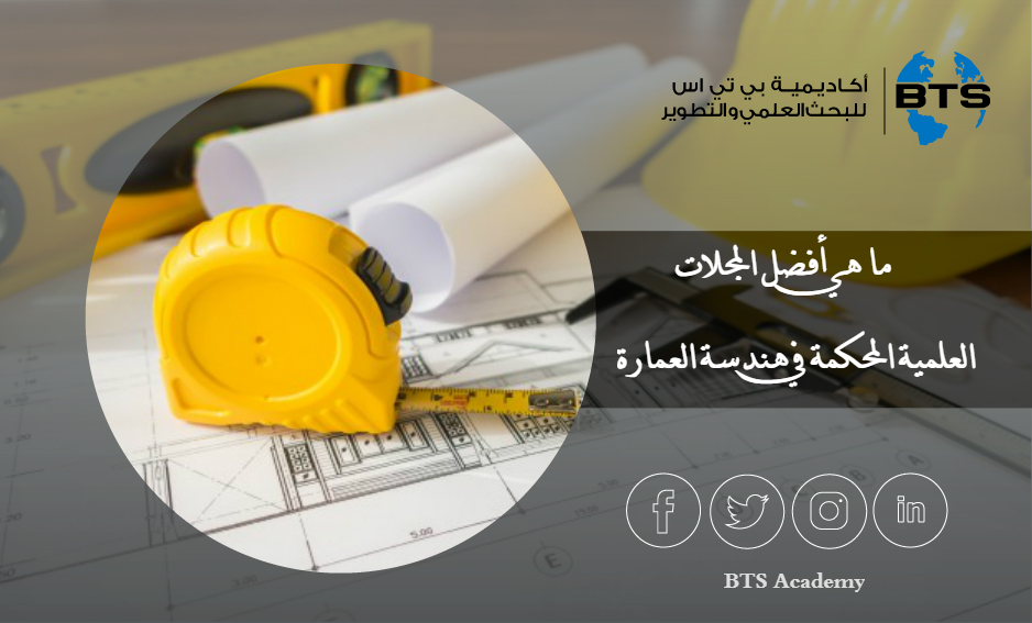 ما هي أفضل المجلات العلمية المحكمة في هندسة العمارة؟
