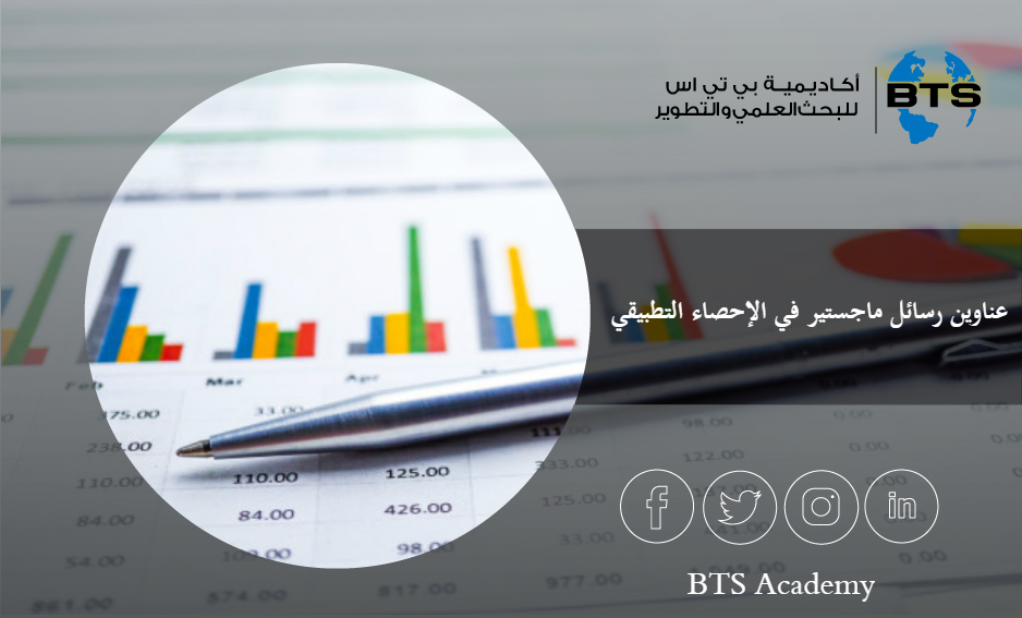 عناوين رسائل ماجستير في الإحصاء التطبيقي 
