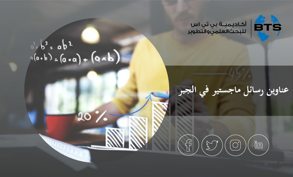 عناوين رسائل ماجستير في الجبر 
