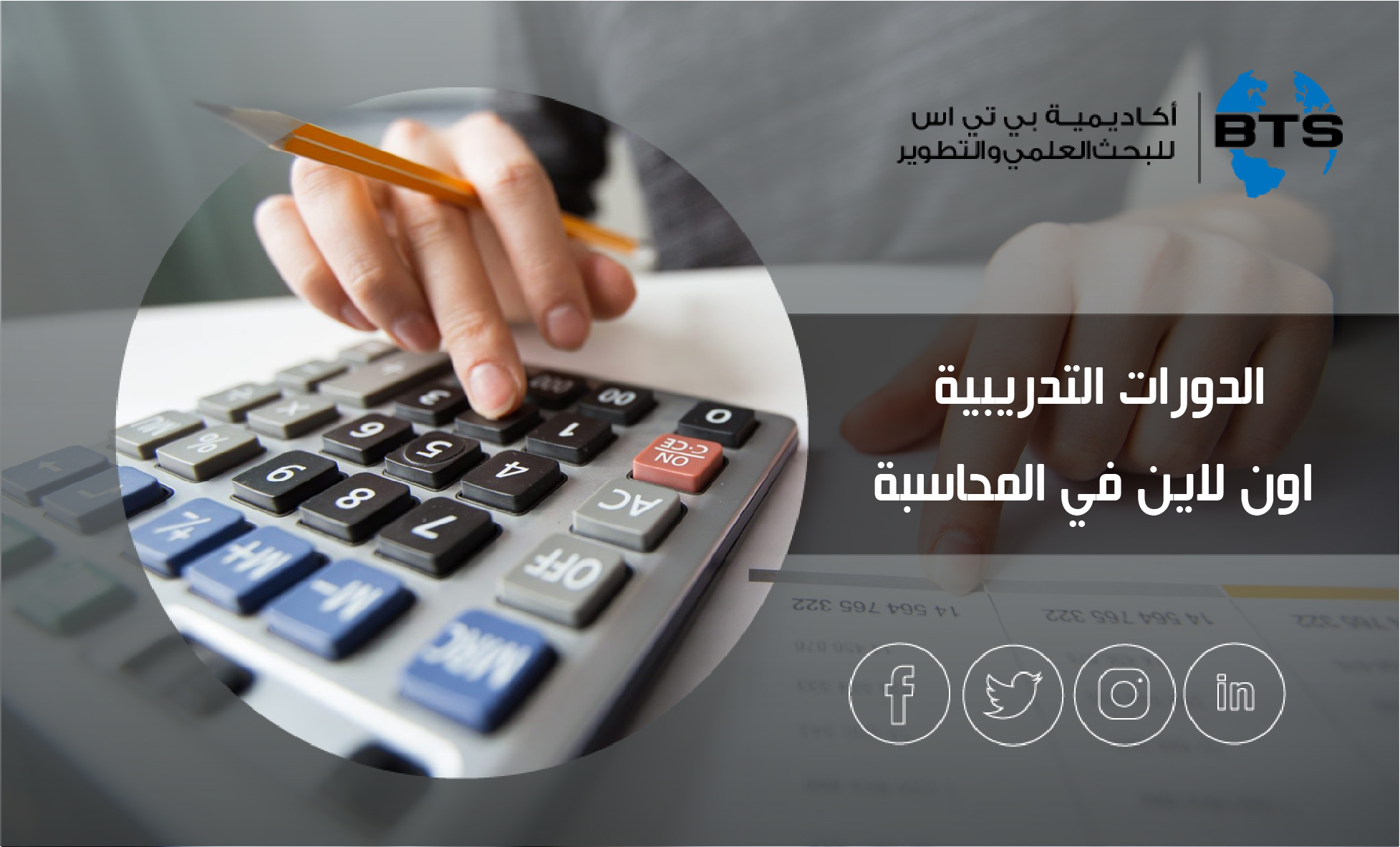 الدورات التدريبية أون لاين في المحاسبة
