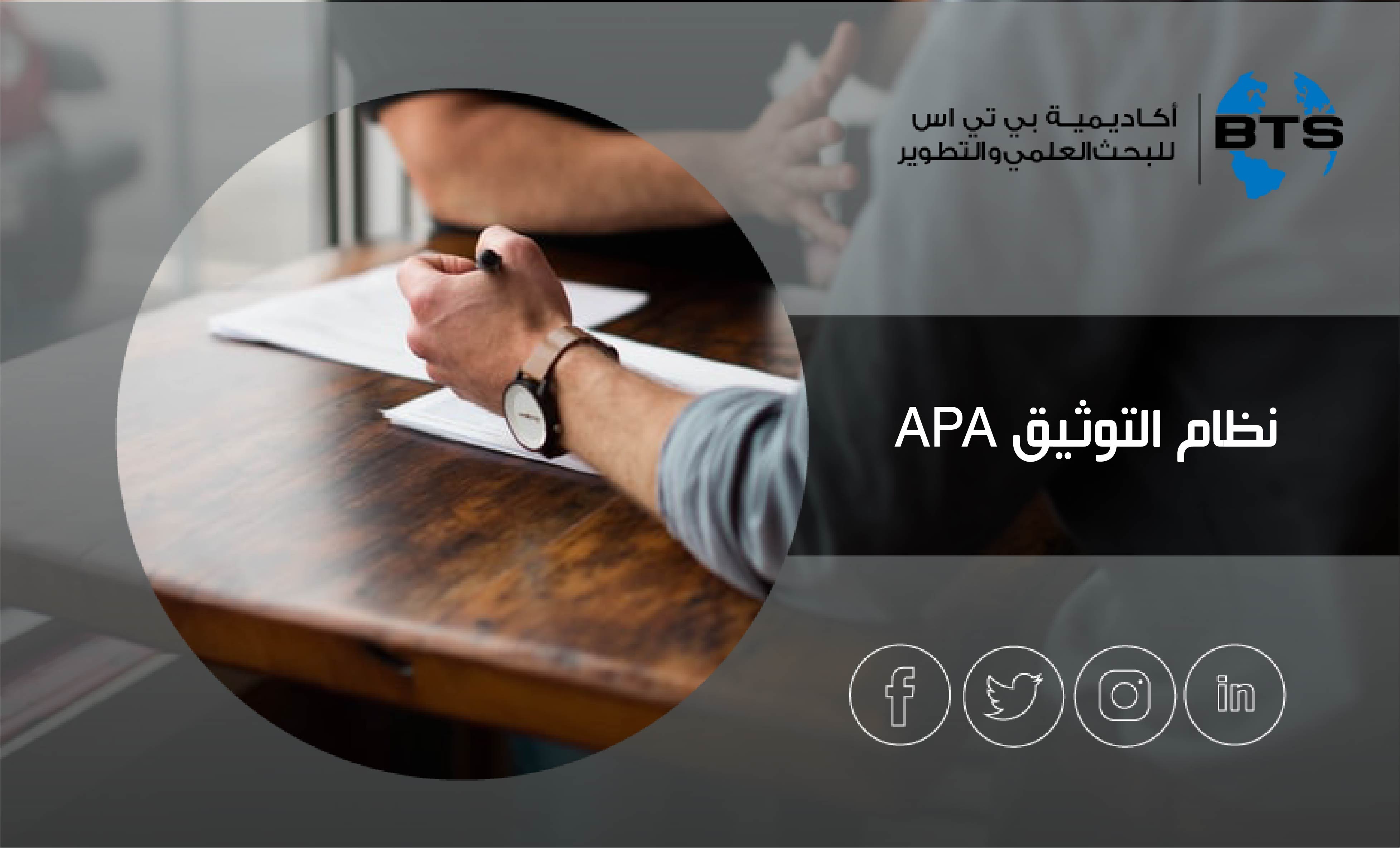 نظام التوثيق APA
