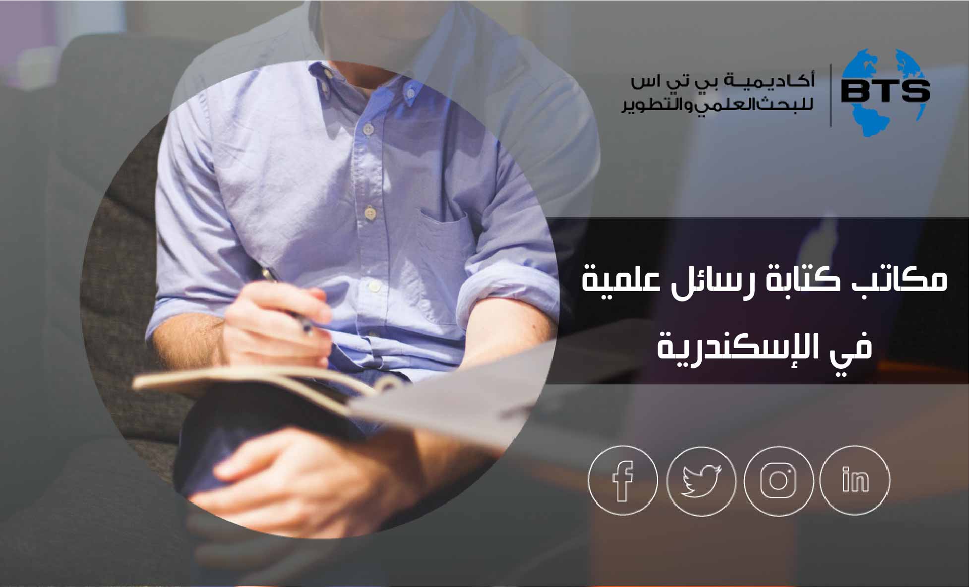 مكاتب كتابة رسائل علمية في الإسكندرية
