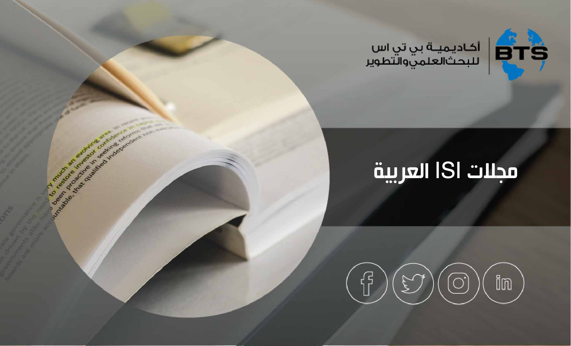 مجلات ISI العربية
