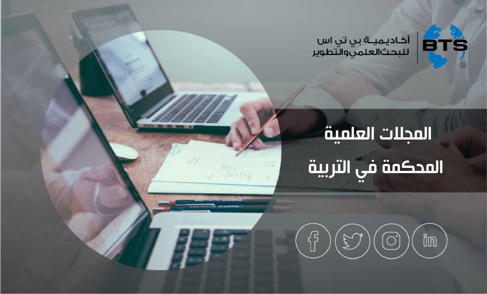 المجلات العلمية المحكمة في التربية
