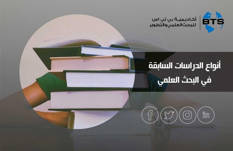 أنواع الدراسات السابقة في البحث العلمي
