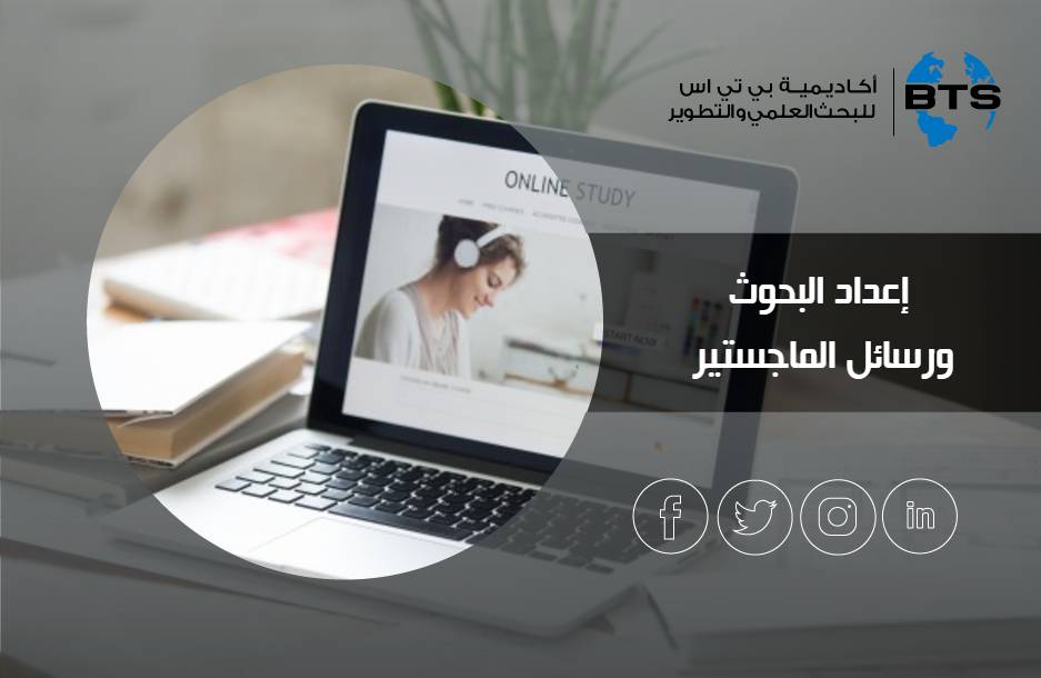 إعداد البحوث ورسائل الماجستير
