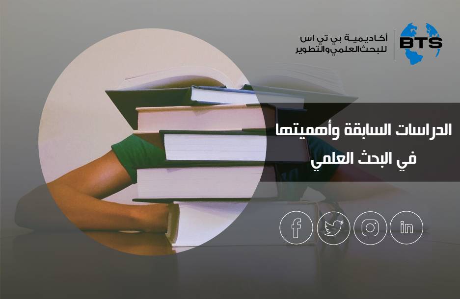 الدراسات السابقة وأهميتها في البحث العلمي
