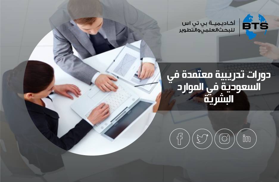 دورات تدريبية معتمدة في السعودية في الموارد البشرية
