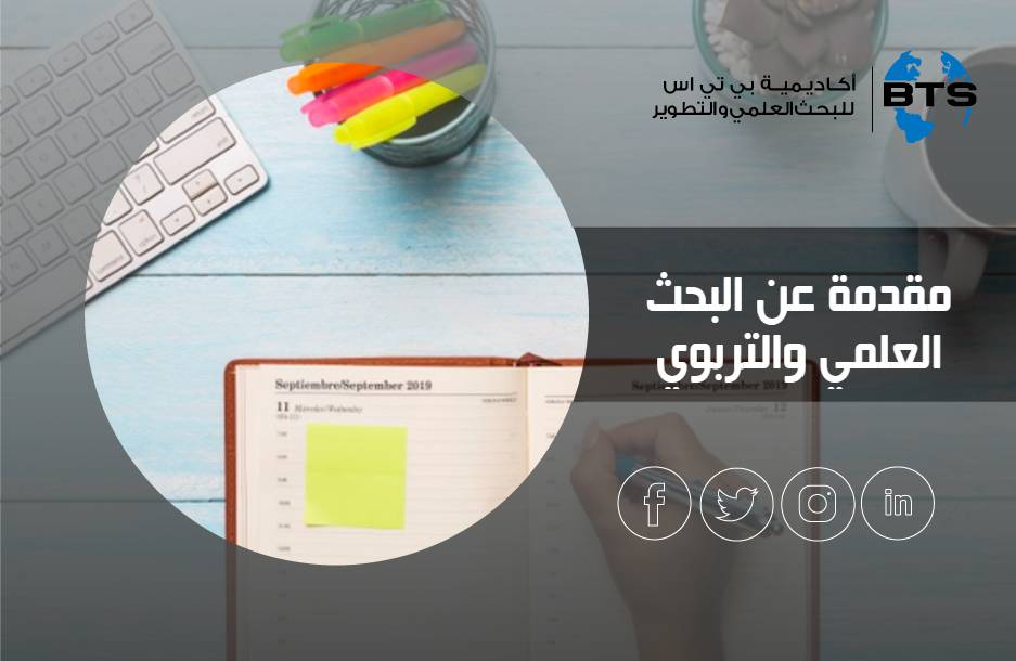 مقدمة عن البحث العلمي والتربوي
