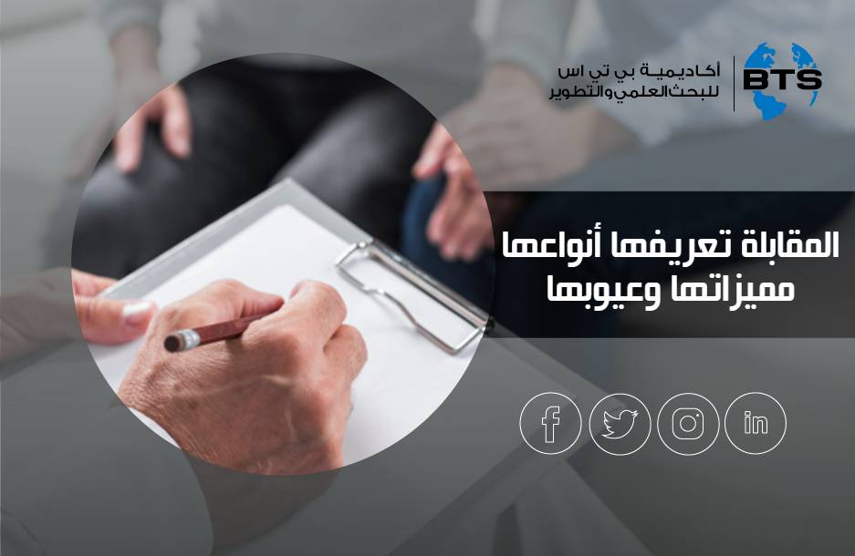 المقابلة تعريفها أنواعها مميزاتها وعيوبها
