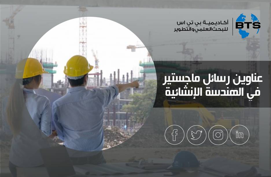 عناوين رسائل ماجستير في الهندسة الإنشائية
