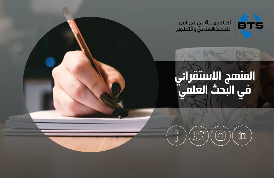 المنهج الاستقرائي في البحث العلمي
