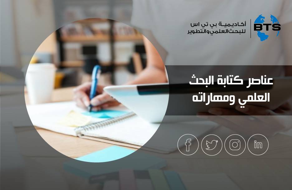 عناصر كتابة البحث العلمي ومهاراته
