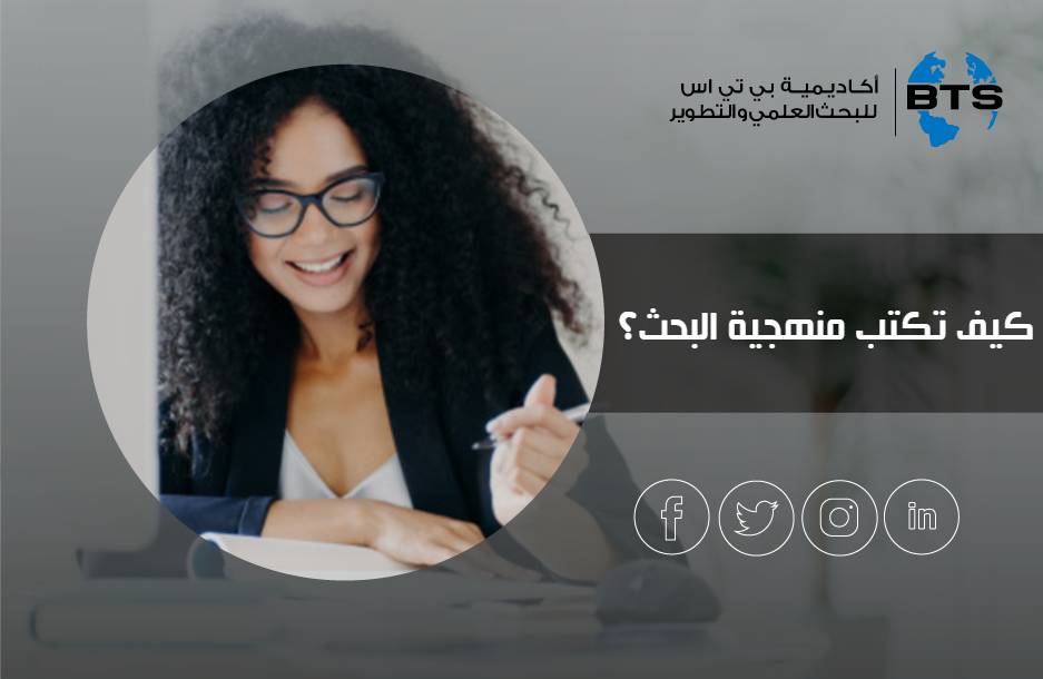 كيف تكتب منهجية البحث؟
