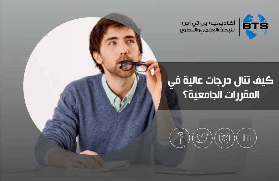 كيف تنال درجات عالية في المقررات الجامعية؟
