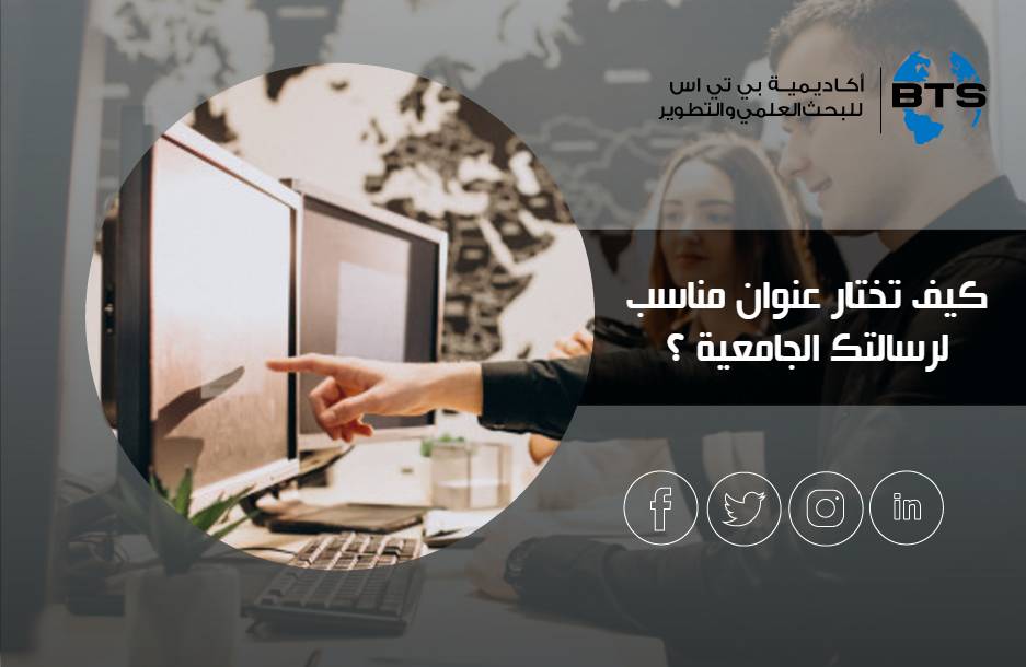 كيف تختار عنوان مناسب  لرسالتك الجامعية ؟ 
