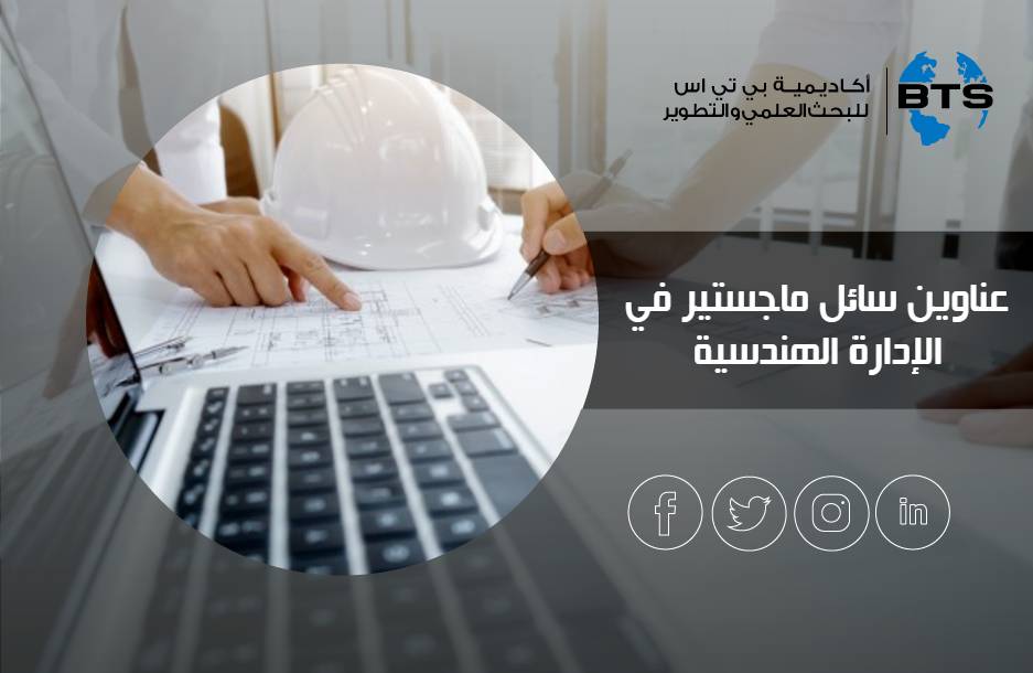 عناوين رسائل ماجستير في الإدارة الهندسية
