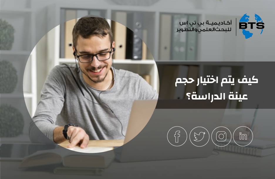 كيف يتم اختيار حجم عينة الدراسة؟
