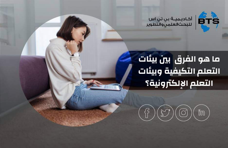 ما هو الفرق  بين بيئات التعلم التكيفية وبيئات التعلم الإلكترونية التقليدية؟
