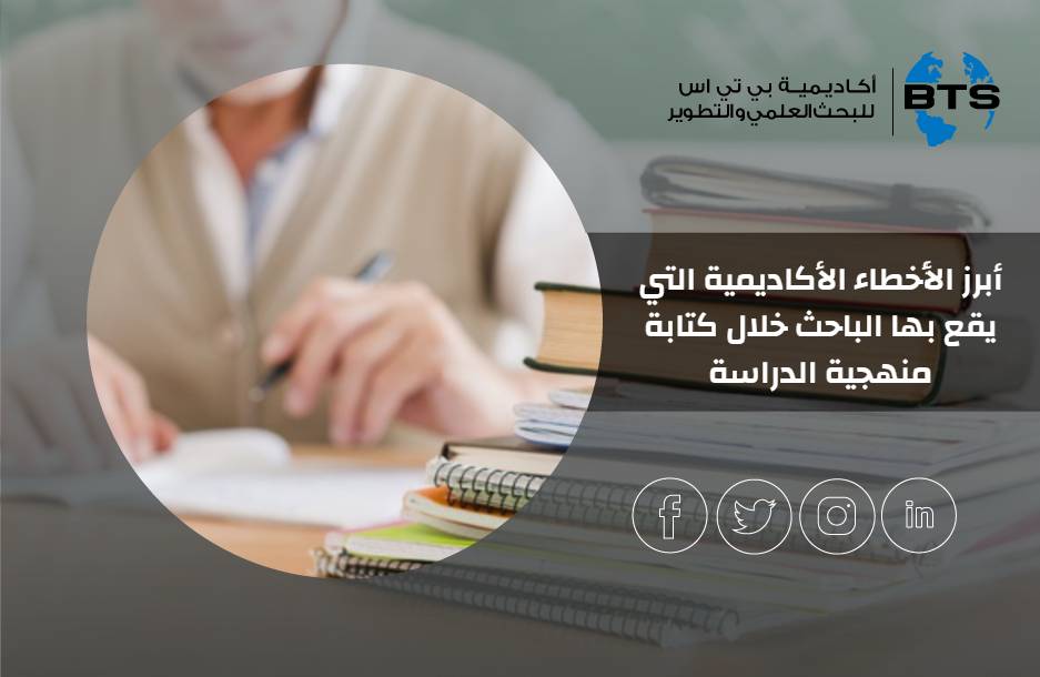 أبرز الأخطاء الأكاديمية التي يقع بها 

الباحث خلال كتابة منهجية الدراسة
