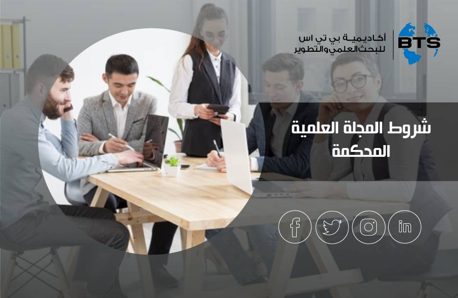 شروط المجلة العلمية المحكمة
