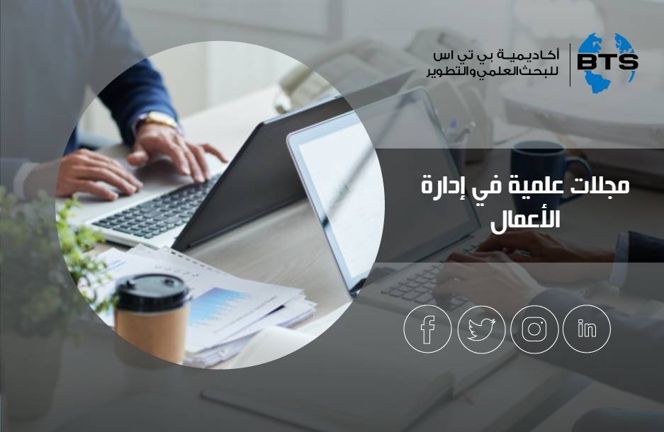 مجلات علمية في إدارة الأعمال
