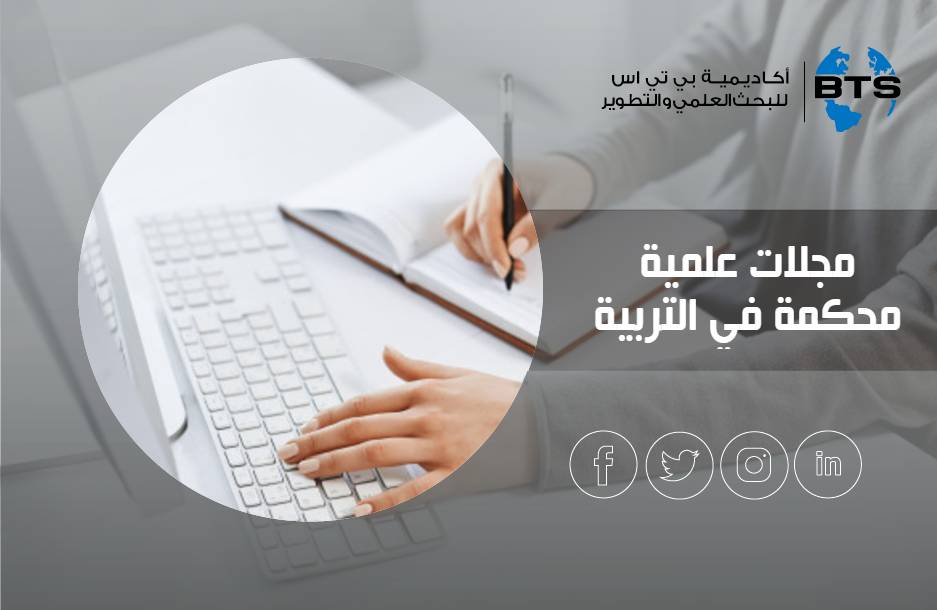 مجلات علمية محكمة في التربية
