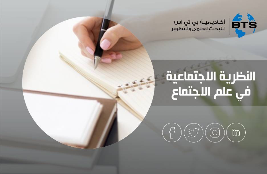 النظرية الاجتماعية في علم الاجتماع
