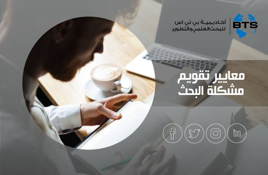 معايير تقويم مشكلة البحث
