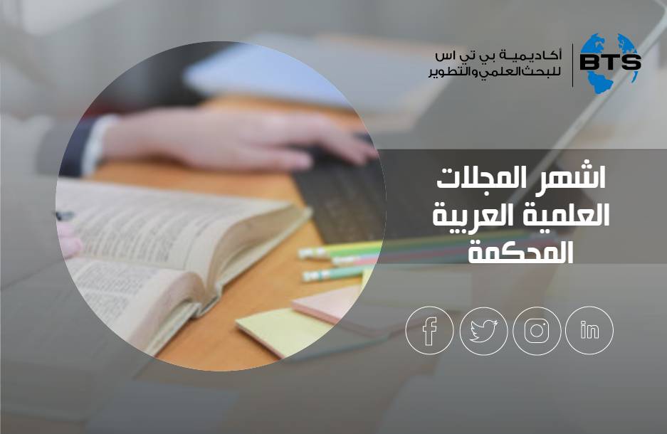 اشهر المجلات العلمية العربية المحكمة
