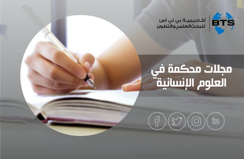 مجلات محكمة في العلوم الإنسانية
