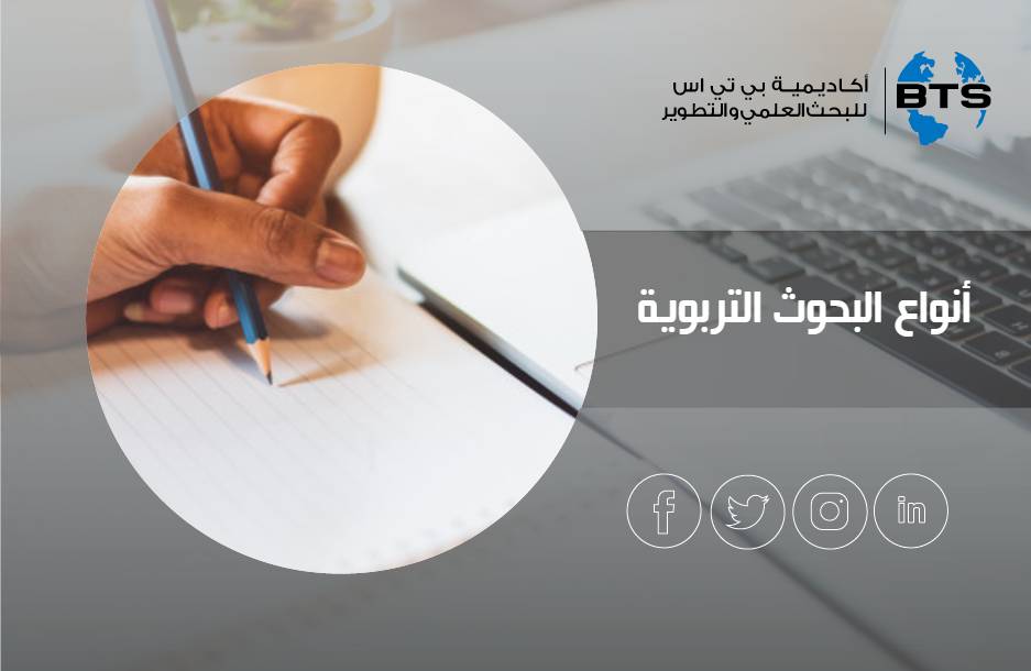 أنواع البحوث التربوية
